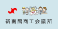 新南陽商工会議所