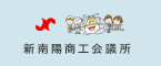 新南陽商工会議所