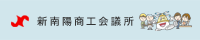 新南陽商工会議所