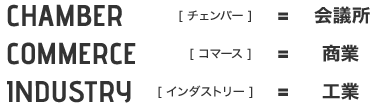 CHAMBER チェンバー 会議所,COMMERCE コマース 商業,INDUSTRY インダストリー 工業