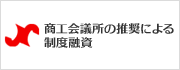マル経(小規模事業者経営改善資金融資)