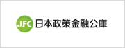 日本政策金融公庫