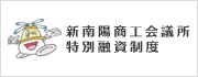 会員向け特別融資制度 新南陽商工会議所会員限定