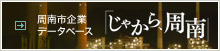 じゃから、周南