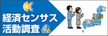経済センサス活動調査