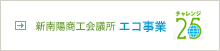 エコ事業
