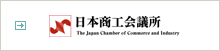 日本商工会議所