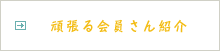 頑張る会員さん
