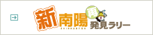 新南陽再発見ラリー