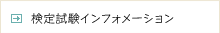 検定試験インフォメーション