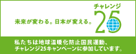 チャレンジ25