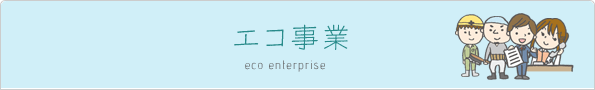 エコ事業