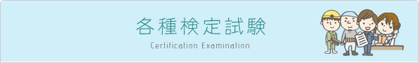 各種検定試験