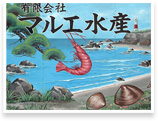 (有)マルエ水産
