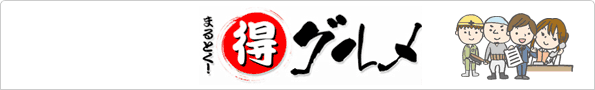 まるとく!グルメ