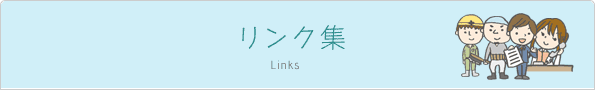リンク集