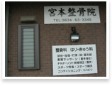 宮本整骨院