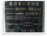 浅田美研工業㈱