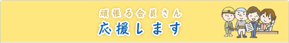 頑張る会員さん応援します