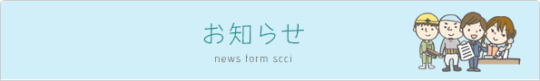 お知らせ