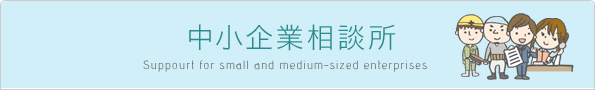 中小企業相談所