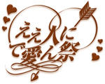 'ええ人にで愛ん祭