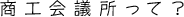 商工会議所って?
