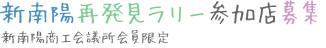 新南陽再発見ラリー参加店募集