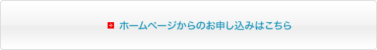 ホームページからのお申し込みはこちら
