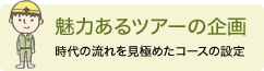 魅力あるツアーの企画