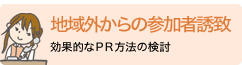 地域外からの参加者の誘致
