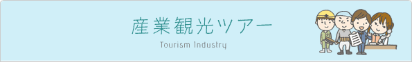 産業観光ツアー