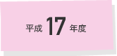 平成17年度