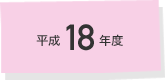 平成18年度