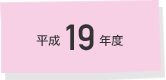 平成19年度