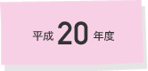 平成20年度