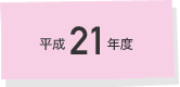 平成21年度