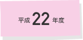 平成22年度