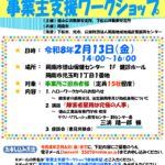 【参加事業所募集】令和７年度障害者雇用に向けた事業主支援ワークショップの開催