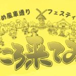 【開催日:5/3】第18回まんどころ来てみん祭