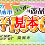 【9月12日～販売】2022周南市プレミアム付商品券取扱店一覧