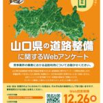 山口県の道路整備に関するアンケート調査