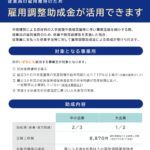 山口労働局からの雇用調整助成金の活用について