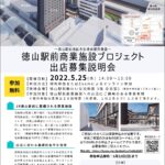 「徳山駅前商業施設プロジェクト出店募集説明会」