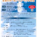 （周南コンビナート脱炭素推進協議会シンポジウム）周南から発信する未来のカーボンニュートラル社会