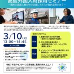 令和7年度 高度外国人材採用セミナー開催のご案内