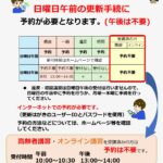 山口県総合交通センターの日曜日における予約制の導入について