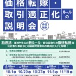 【中国経済産業局】最新！価格転嫁・取引適正化ルールの説明会