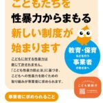 山口県「こども性暴力防止法」について(施行:12月25日)