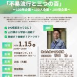 事業承継セミナー「不易流行と三つの百」開催のお知らせ